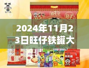 揭秘未来时光，探寻2024年旺仔铁罐背后的故事与未来展望