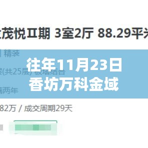 多维度的探讨，往年11月23日香坊万科金域悦府深度解析与体验反馈。