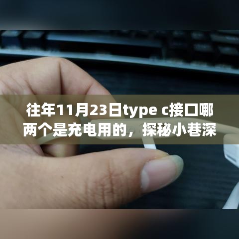 探秘小巷深处的科技秘境，特色小店揭示Type C接口充电奥秘