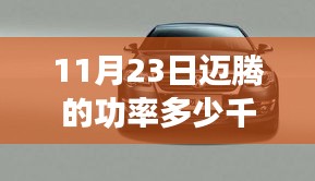 迈腾功率解析，正常功率值与暖心日常关联