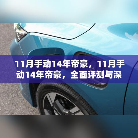 11月手动14年帝豪，11月手动14年帝豪，全面评测与深度介绍