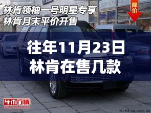 历年11月23日林肯车型迭代回顾与最新科技体验，历年车型及价格概览与深度体验分享