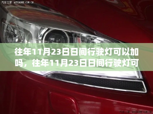 往年11月23日，日间行驶灯加装探讨、解析与建议，可否加装日间行驶灯？