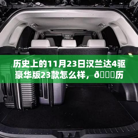 深度解析，汉兰达四驱豪华版全新升级之旅，历史上的今天回顾与传奇之旅启程！