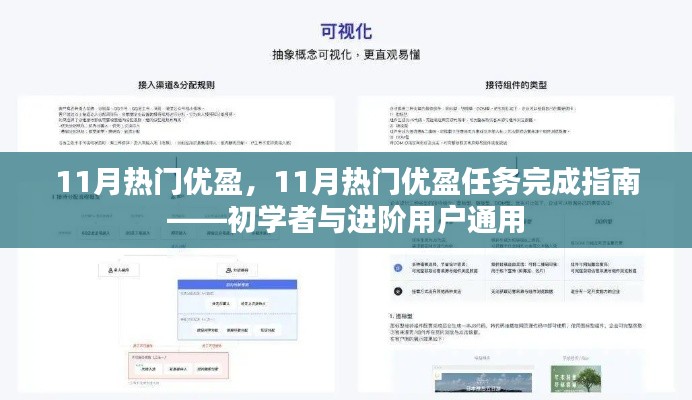 11月热门优盈任务完成指南，适合初学者与进阶用户的通用指南