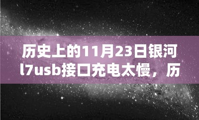 银河L7 USB接口充电问题历史解析，接口充电缓慢的原因探究