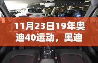 11月23日奥迪40运动日，家庭欢聚的温馨时光