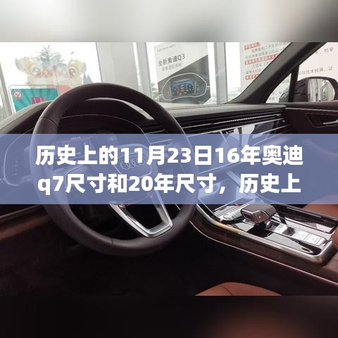 奥迪Q7尺寸变迁揭秘，见证学习变化的力量与成就之光——历史上的今天，从16年到20年的尺寸演变