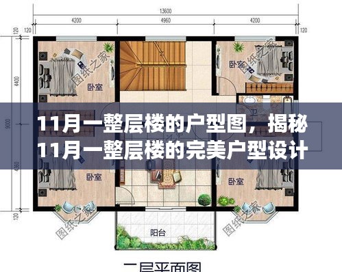 揭秘理想居住空间，11月一整层楼完美户型设计全解析