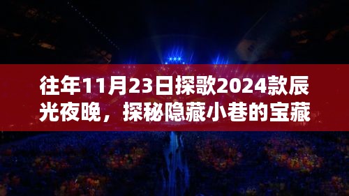 探歌2024款辰光夜晚的奇妙之旅，宝藏小巷与特色小店的探秘之夜