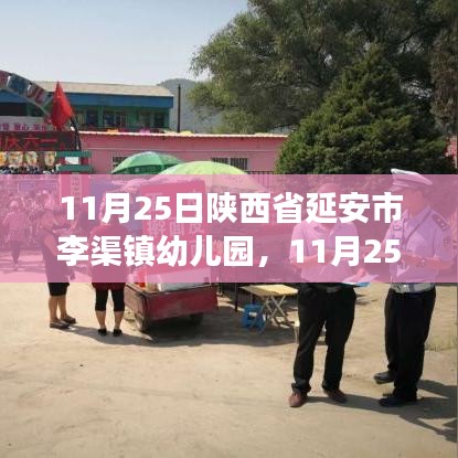 启程延安李渠镇幼儿园之旅，与自然共舞的心灵净土探索