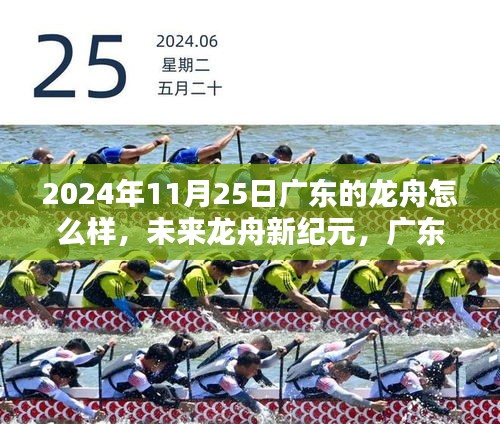 广东龙舟智能升级揭秘，科技魅力引领未来龙舟新纪元，2024年11月25日最新动态体验报告