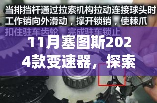 揭秘都市角落的秘境，塞图斯2024款变速器专卖店探索与新风尚