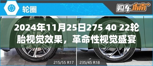 革命性视觉盛宴，2024年高科技轮胎震撼登场，轮胎效果展示