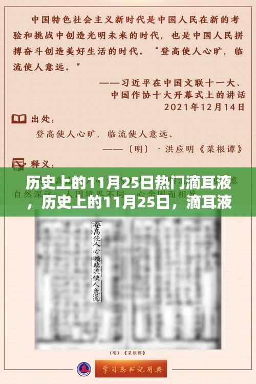 历史上的11月25日，滴耳液的辉煌时刻回顾