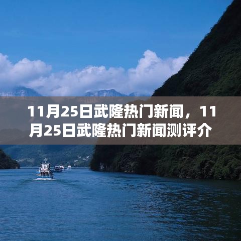 11月25日武隆热门新闻全解析与测评