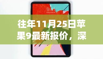 深入探索苹果9最新报价背后的故事，隐藏小巷的神秘角落与独特故事揭秘