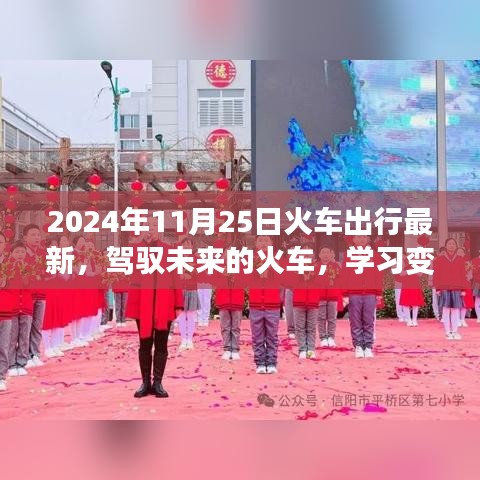 驾驭未来，揭秘火车出行新篇章的启示与非凡之旅，2024年最新资讯与启示