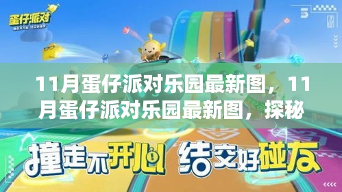 探秘最新乐园面貌，蛋仔派对狂欢派对时光揭秘