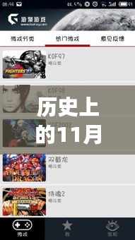 游聚游戏平台安卓版，从诞生到影响游戏界的历程——11月25日历史回眸