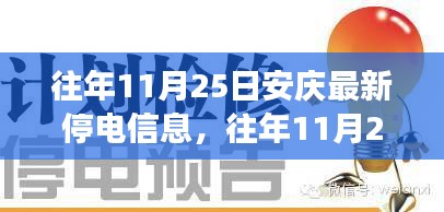 往年11月25日安庆停电信息汇总及解读