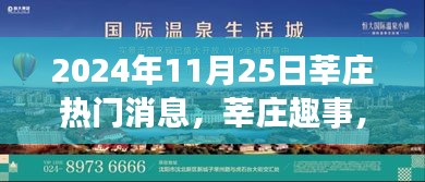 2024年11月25日莘庄热门消息，莘庄趣事，温馨日常，爱在时光里的美好邂逅