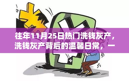 洗钱灰产背后的日常，友情与陪伴的温馨故事