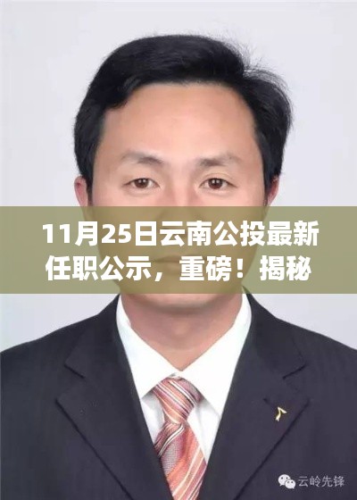 揭秘云南公投最新任职公示，重磅人事变动一睹风采！