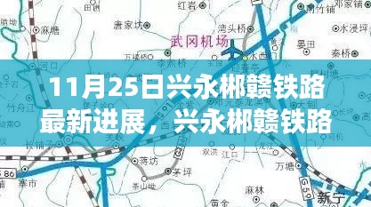 兴永郴赣铁路最新进展深度解析，特性、体验与竞品对比