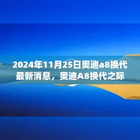 奥迪A8换代之际，变化、学习与自信的力量——最新消息2024年11月25日