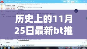 历史上的11月25日，最新BT推送任务指南与回顾