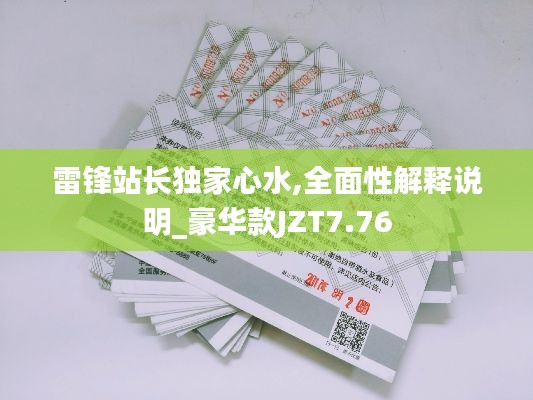 雷锋站长独家心水,全面性解释说明_豪华款JZT7.76