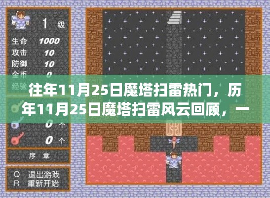 历年11月25日魔塔扫雷风云回顾，数字时代的冒险狂欢日