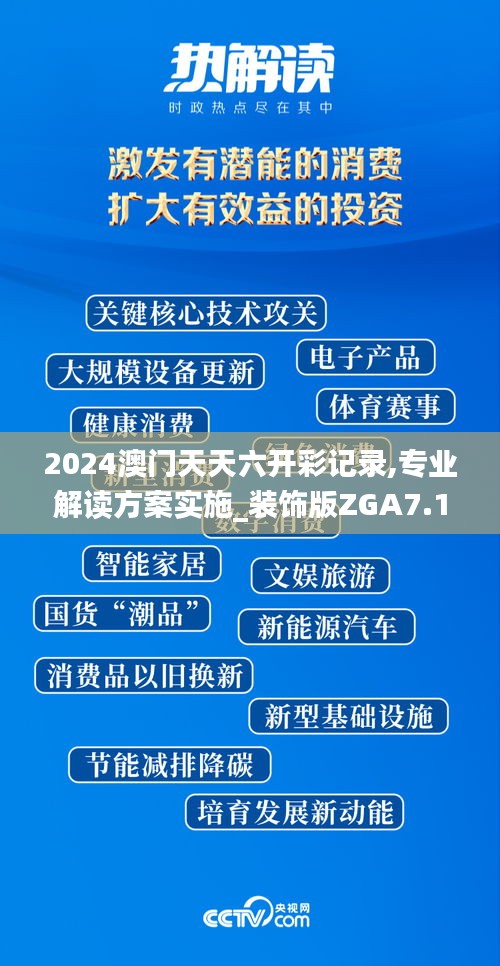 2024澳门天天六开彩记录,专业解读方案实施_装饰版ZGA7.1