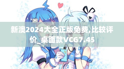 新澳2024大全正版免费,比较评价_桌面款VCG7.45