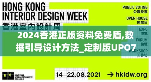 2024香港正版资料免费盾,数据引导设计方法_定制版UPO7.21