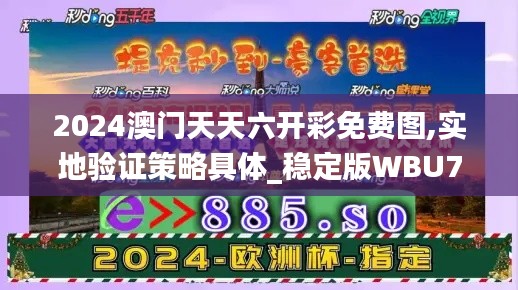 2024澳门天天六开彩免费图,实地验证策略具体_稳定版WBU7.58