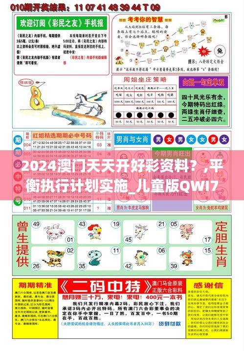 2024澳门天天开好彩资料？,平衡执行计划实施_儿童版QWI7.56