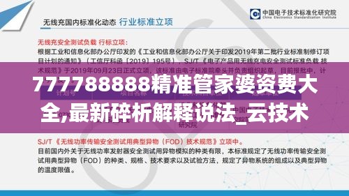 777788888精准管家婆资费大全,最新碎析解释说法_云技术版BBC7.15