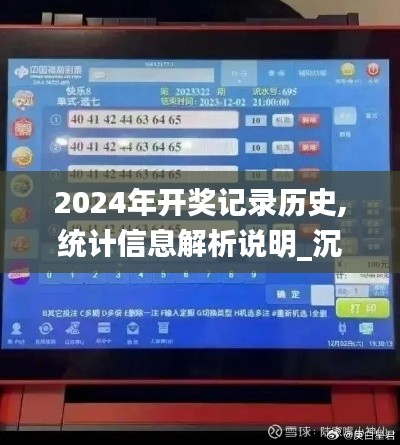 2024年开奖记录历史,统计信息解析说明_沉浸版POJ7.91