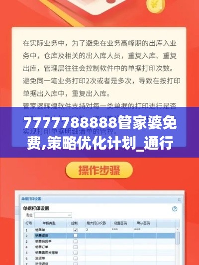 7777788888管家婆免费,策略优化计划_通行证版JWC7.50