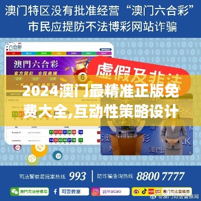 2024澳门最精准正版免费大全,互动性策略设计_内置版VLC7.57