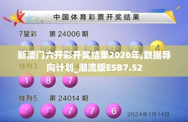 新澳门六开彩开奖结果2020年,数据导向计划_潮流版ESB7.52