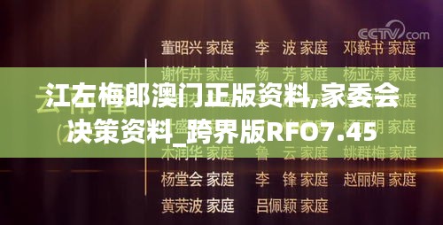 江左梅郎澳门正版资料,家委会决策资料_跨界版RFO7.45