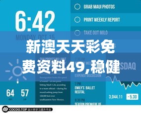 新澳天天彩免费资料49,稳健设计策略_结合版UQI7.68