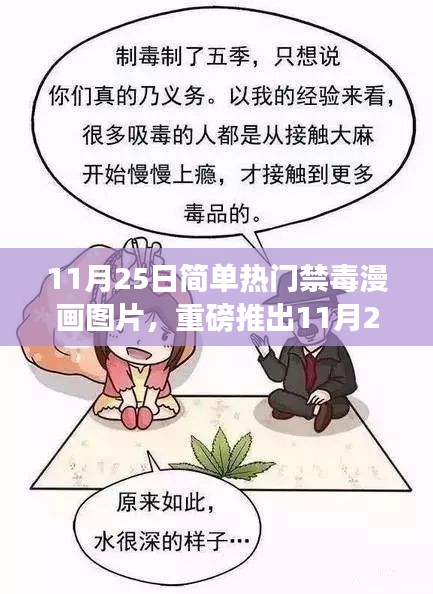 科技引领禁毒宣传新篇章，热门禁毒漫画智能互动体验图片发布