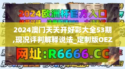 2024澳门天天开好彩大全53期,现况评判解释说法_定制版OEZ7.23