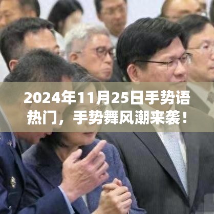 手势舞风潮来袭，2024年最炫手势语指南