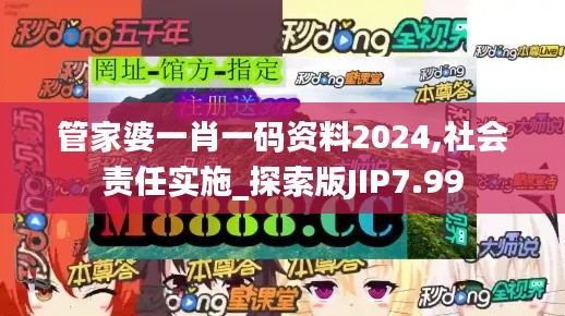 管家婆一肖一码资料2024,社会责任实施_探索版JIP7.99