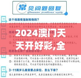 2024澳门天天开好彩,全盘细明说明_自由版WFY7.32